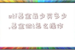 etf基金最少买多少,基金做t怎么操作