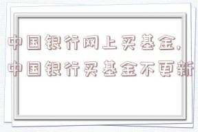 中国银行网上买基金,中国银行买基金不更新