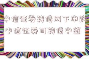 中信证券转债网下申购,中信证券可转债中签