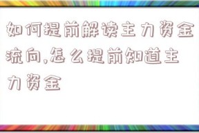 如何提前解读主力资金流向,怎么提前知道主力资金