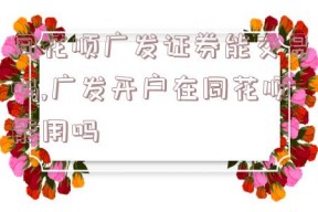 同花顺广发证券能交易吗,广发开户在同花顺能用吗