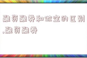 融资融券和做空的区别,融资融券