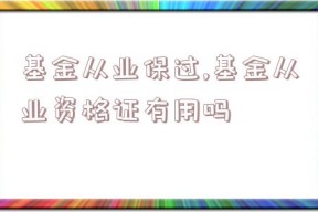 基金从业保过,基金从业资格证有用吗