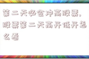 第二天必会冲高股票,股票第二天高开低开怎么看