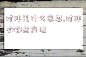 对冲是什么意思,对冲有哪些方法