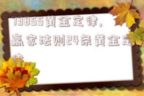 73855黄金定律,赢家法则24条黄金定律