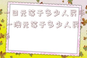 一日元等于多少人民币,一澳元等于多少人民币