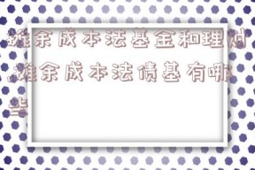 摊余成本法基金和理财,摊余成本法债基有哪些