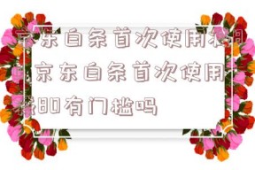 京东白条首次使用减80,京东白条首次使用减80有门槛吗