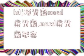 kdj顶背离macd底背离,macd底背离形态