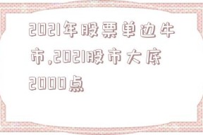 2021年股票单边牛市,2021股市大底2000点