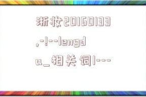 浙妆20160133,-!--lengda_相关词1---