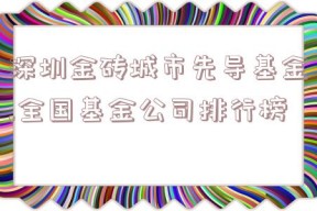 深圳金砖城市先导基金,全国基金公司排行榜