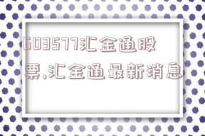 603577汇金通股票,汇金通最新消息