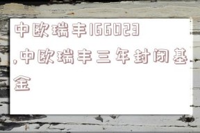 中欧瑞丰166023,中欧瑞丰三年封闭基金