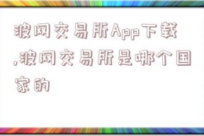 波网交易所App下载,波网交易所是哪个国家的