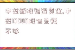 中签新股预留资金,中签10000股但是钱不够