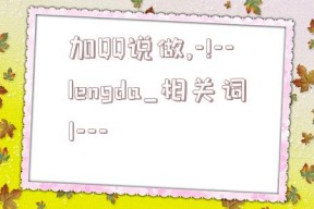 加QQ说做,-!--lengda_相关词1---