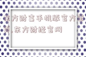 东方财富手机版官方首页,东方财经官网