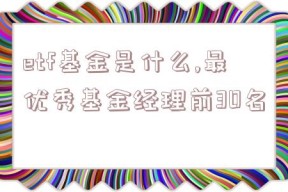 etf基金是什么,最优秀基金经理前30名