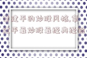 章建平的炒股风格,章建平最炒股最经典经验