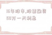 16年股市,股票融资50万一天利息