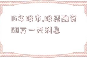 16年股市,股票融资50万一天利息