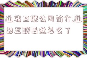 通鼎互联公司简介,通鼎互联最近怎么了