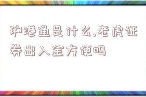 沪港通是什么,老虎证券出入金方便吗