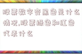 股票数字变黑色是什么情况,股票绿色和红色代表什么