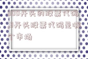 800开头的股票代码,8开头股票代码是哪个市场