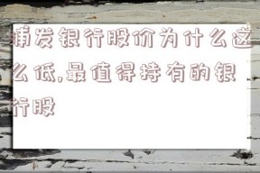 浦发银行股价为什么这么低,最值得持有的银行股