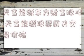 天富能源东方财富股吧,天富能源股票历史交易价格