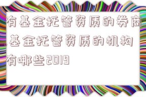 有基金托管资质的券商,基金托管资质的机构有哪些2019