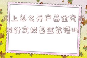 网上怎么开户基金定投,银行定投基金靠谱吗