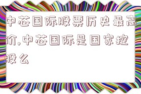 中芯国际股票历史最高价,中芯国际是国家控股么