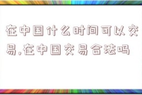 在中国什么时间可以交易,在中国交易合法吗