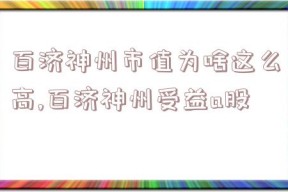 百济神州市值为啥这么高,百济神州受益a股