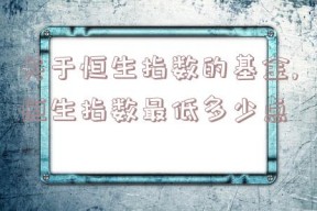 关于恒生指数的基金,恒生指数最低多少点