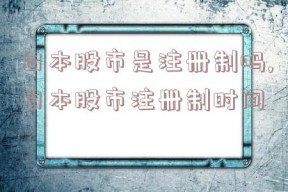 日本股市是注册制吗,日本股市注册制时间