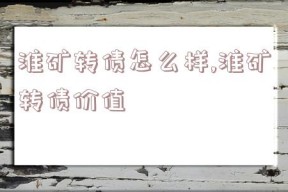 淮矿转债怎么样,淮矿转债价值