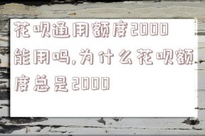 花呗通用额度2000能用吗,为什么花呗额度总是2000