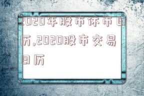 2020年股市休市日历,2020股市交易日历