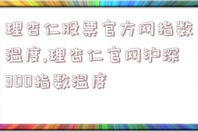 理杏仁股票官方网指数温度,理杏仁官网沪深300指数温度