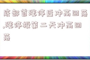 底部首涨停后冲高回落,涨停板第二天冲高回落