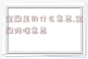 金融里的什么意思,金融降啥意思