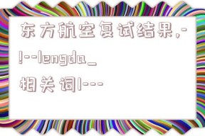 东方航空复试结果,-!--lengda_相关词1---