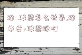 深a股票怎么登录,深华发a股票股吧