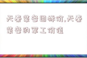 天秦装备目标价,天秦装备的军工价值