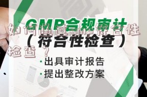 如何通过gmp符合性检查？